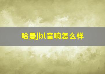 哈曼jbl音响怎么样