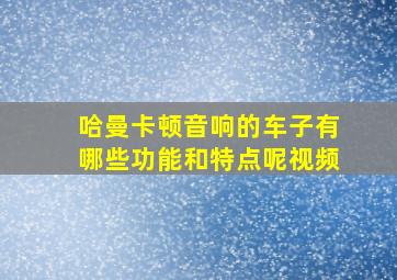 哈曼卡顿音响的车子有哪些功能和特点呢视频