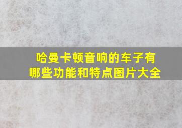 哈曼卡顿音响的车子有哪些功能和特点图片大全