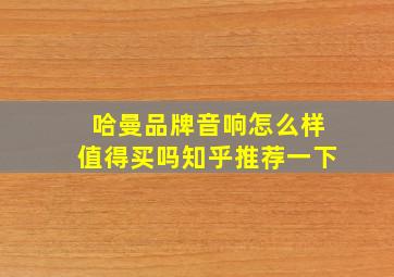 哈曼品牌音响怎么样值得买吗知乎推荐一下