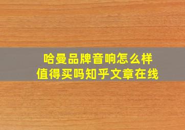 哈曼品牌音响怎么样值得买吗知乎文章在线