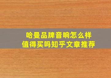 哈曼品牌音响怎么样值得买吗知乎文章推荐