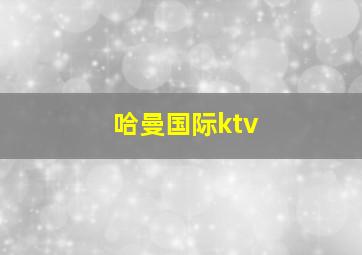 哈曼国际ktv