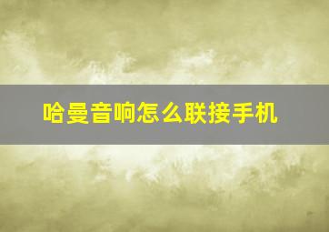 哈曼音响怎么联接手机