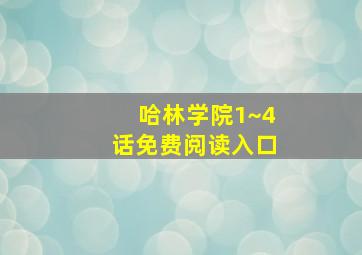 哈林学院1~4话免费阅读入口