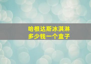 哈根达斯冰淇淋多少钱一个盒子