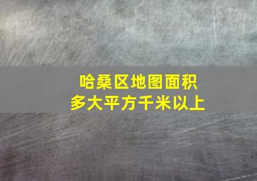 哈桑区地图面积多大平方千米以上