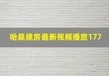 哈桑建房最新视频播放177