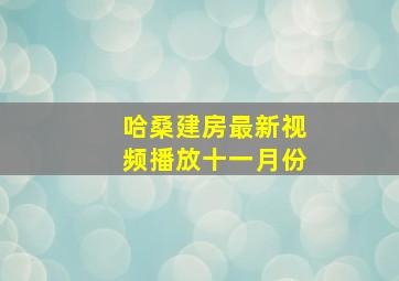 哈桑建房最新视频播放十一月份