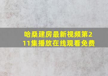 哈桑建房最新视频第211集播放在线观看免费