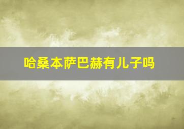 哈桑本萨巴赫有儿子吗