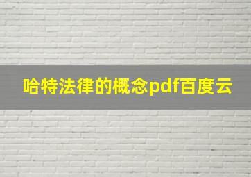 哈特法律的概念pdf百度云