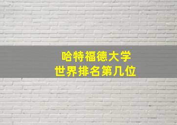 哈特福德大学世界排名第几位