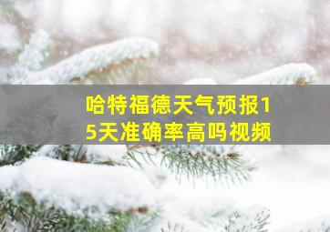 哈特福德天气预报15天准确率高吗视频