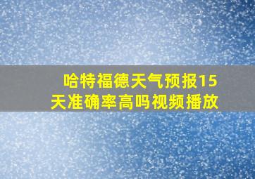 哈特福德天气预报15天准确率高吗视频播放