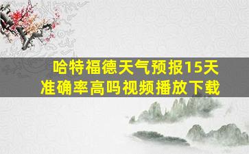 哈特福德天气预报15天准确率高吗视频播放下载