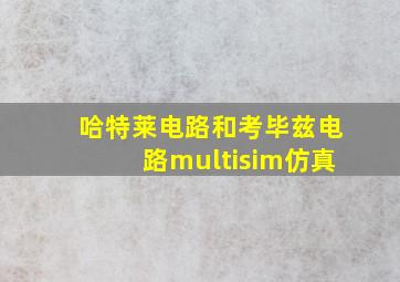 哈特莱电路和考毕兹电路multisim仿真