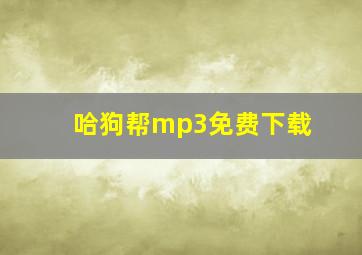 哈狗帮mp3免费下载