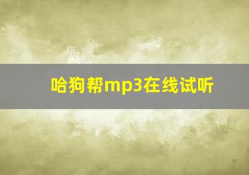 哈狗帮mp3在线试听