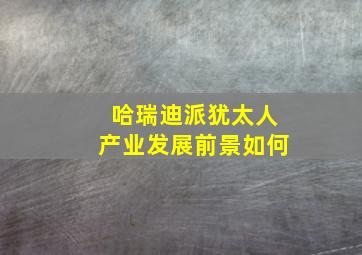 哈瑞迪派犹太人产业发展前景如何