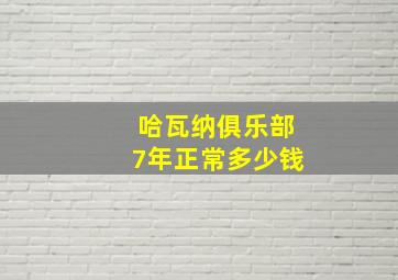 哈瓦纳俱乐部7年正常多少钱