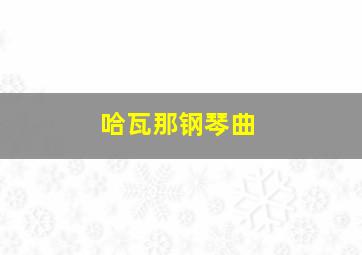 哈瓦那钢琴曲