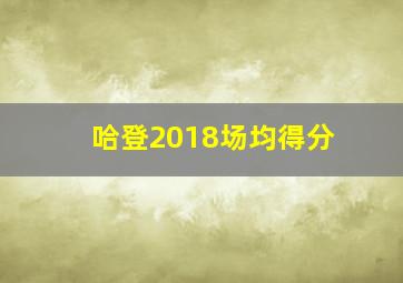 哈登2018场均得分