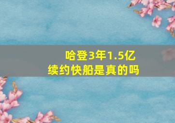 哈登3年1.5亿续约快船是真的吗