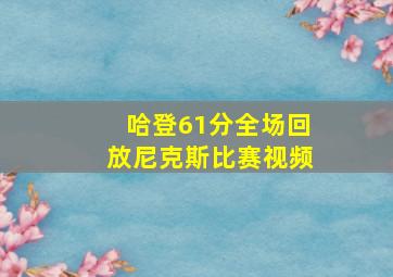 哈登61分全场回放尼克斯比赛视频