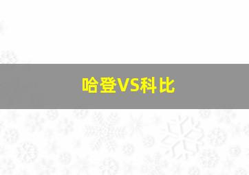 哈登VS科比