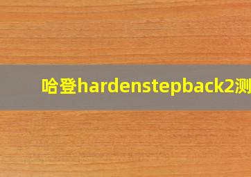 哈登hardenstepback2测评