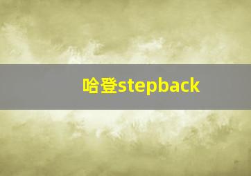 哈登stepback