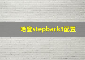 哈登stepback3配置