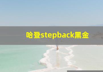 哈登stepback黑金