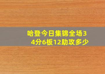 哈登今日集锦全场34分6板12助攻多少