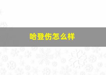 哈登伤怎么样