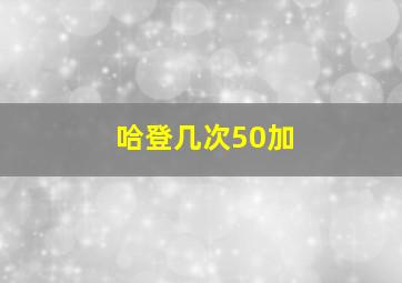 哈登几次50加