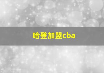 哈登加盟cba