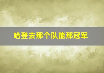 哈登去那个队能那冠军