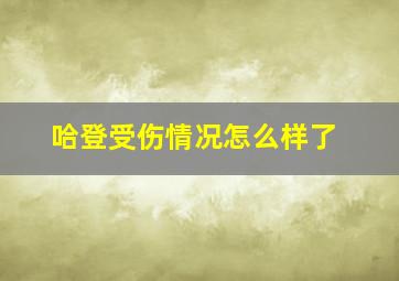 哈登受伤情况怎么样了