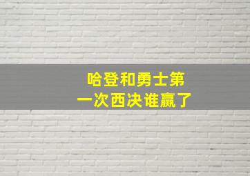 哈登和勇士第一次西决谁赢了