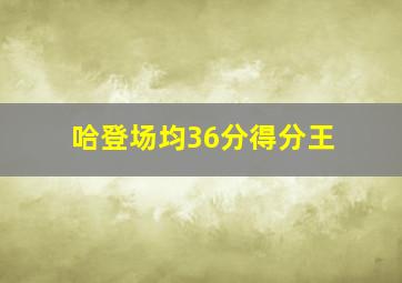 哈登场均36分得分王