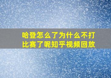 哈登怎么了为什么不打比赛了呢知乎视频回放