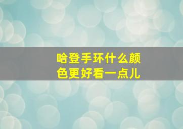 哈登手环什么颜色更好看一点儿