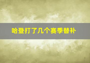 哈登打了几个赛季替补