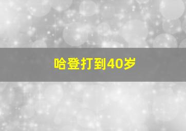 哈登打到40岁