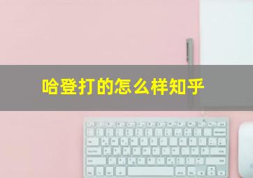 哈登打的怎么样知乎