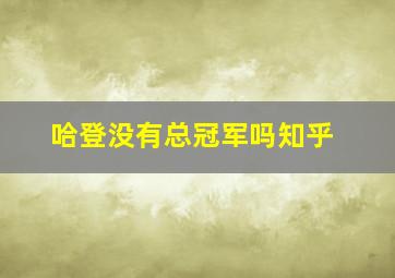 哈登没有总冠军吗知乎