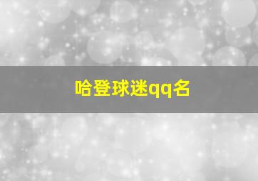 哈登球迷qq名