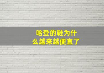 哈登的鞋为什么越来越便宜了